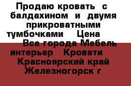  Продаю кровать .с ,балдахином  и  двумя прикроватными тумбочками  › Цена ­ 35 000 - Все города Мебель, интерьер » Кровати   . Красноярский край,Железногорск г.